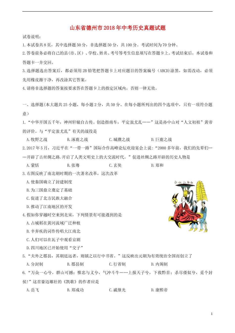 山东省德州市2018年中考历史真题试题（含答案）.doc_第1页
