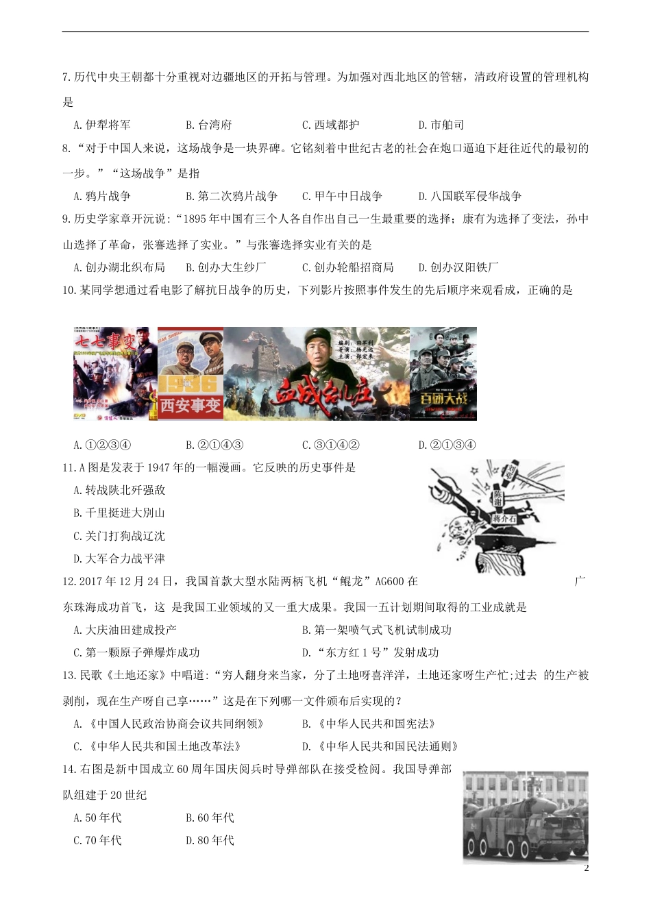 山东省德州市2018年中考历史真题试题（含答案）.doc_第2页