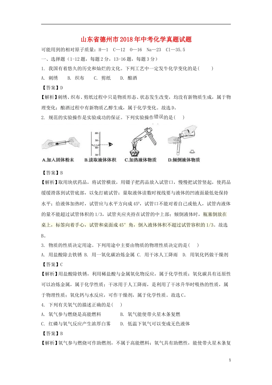 山东省德州市2018年中考化学真题试题（含解析）.doc_第1页