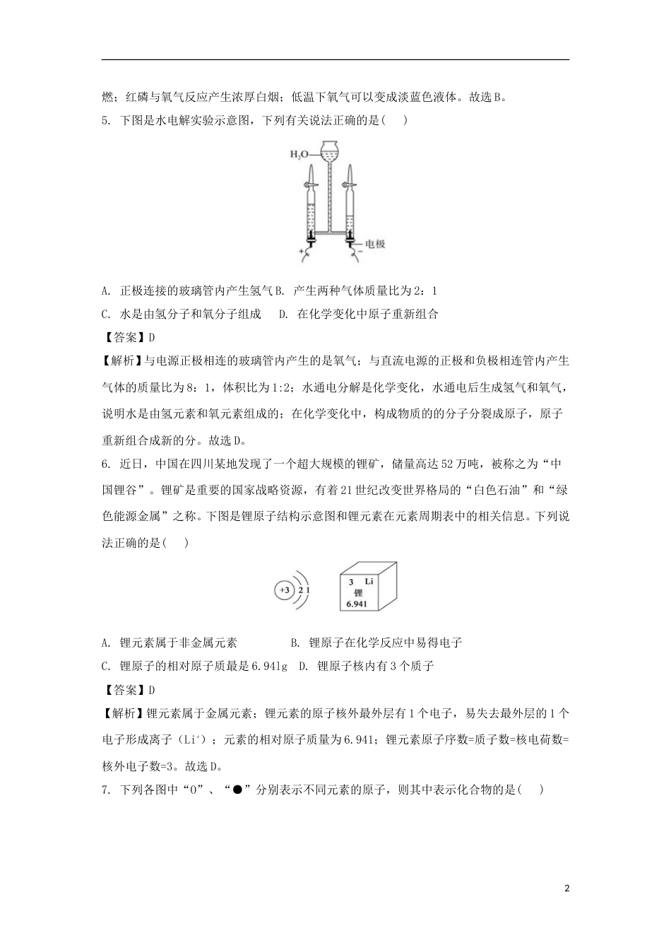 山东省德州市2018年中考化学真题试题（含解析）.doc_第2页