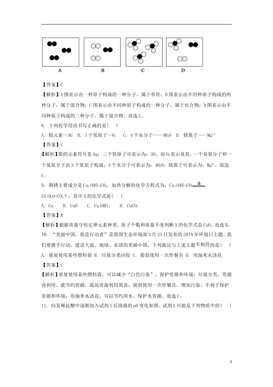山东省德州市2018年中考化学真题试题（含解析）.doc_第3页