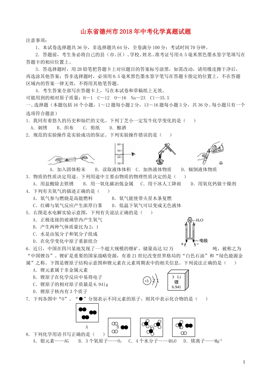 山东省德州市2018年中考化学真题试题（含答案）.doc_第1页