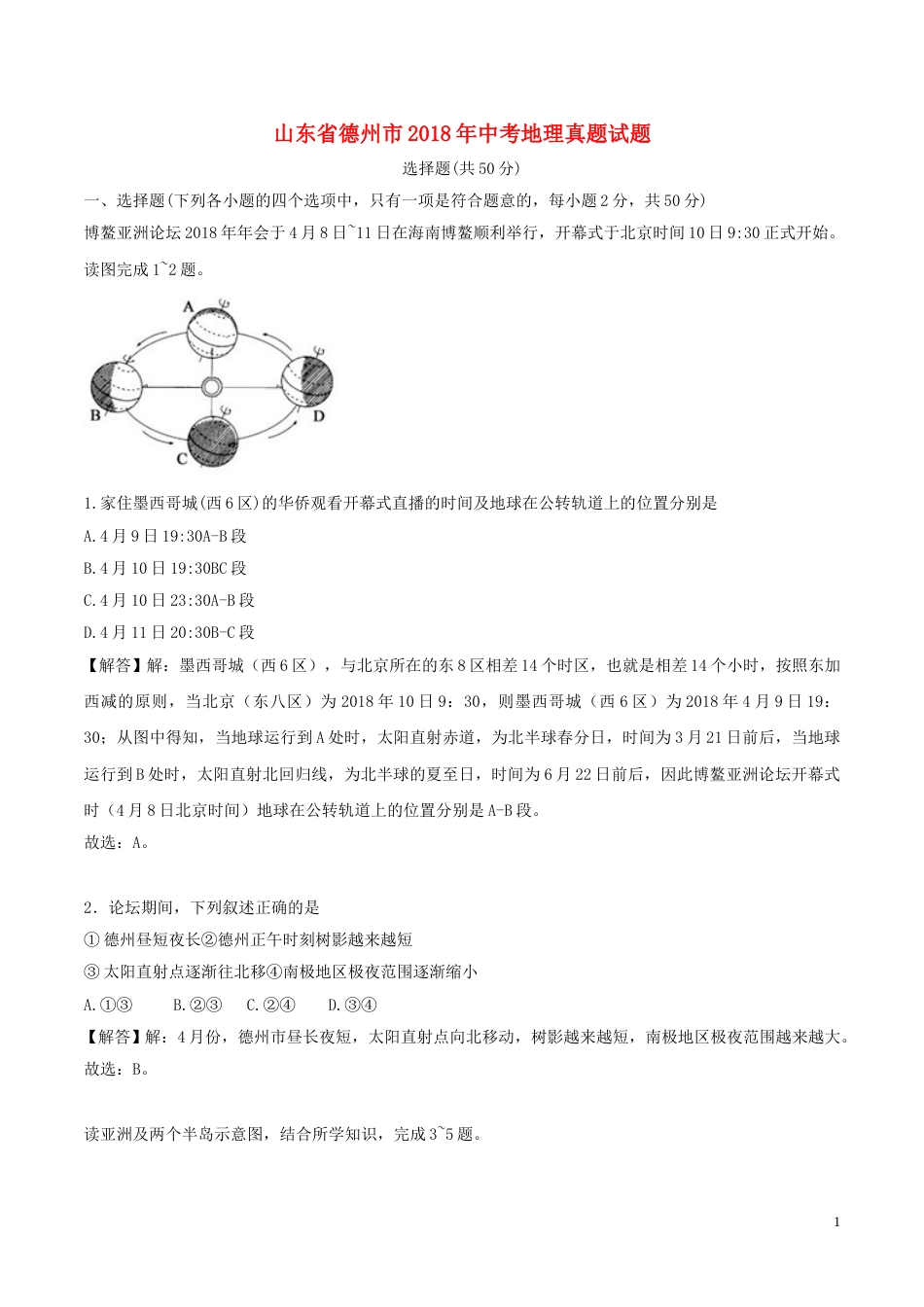 山东省德州市2018年中考地理真题试题（含解析）.doc_第1页