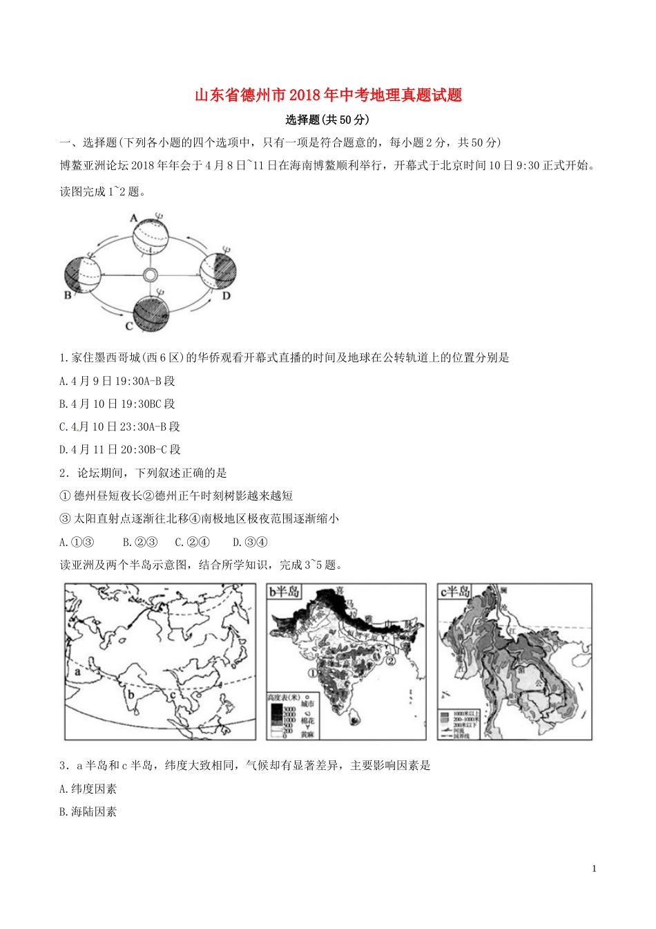 山东省德州市2018年中考地理真题试题（含答案）.doc_第1页