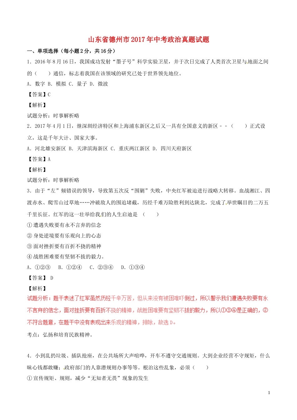 山东省德州市2017年中考政治真题试题（含解析）.doc_第1页