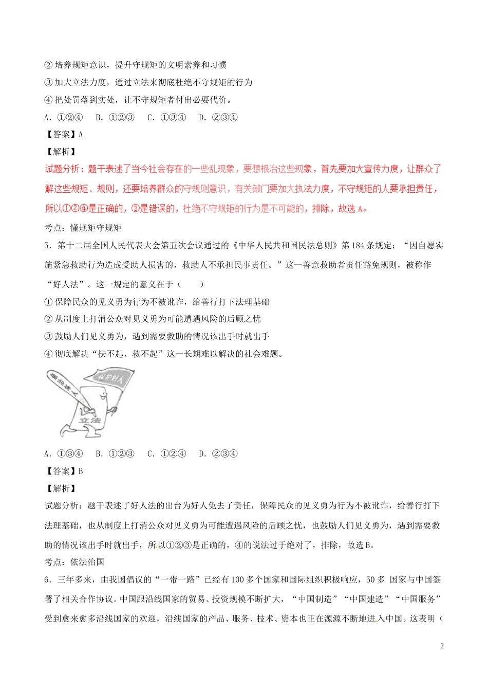 山东省德州市2017年中考政治真题试题（含解析）.doc_第2页