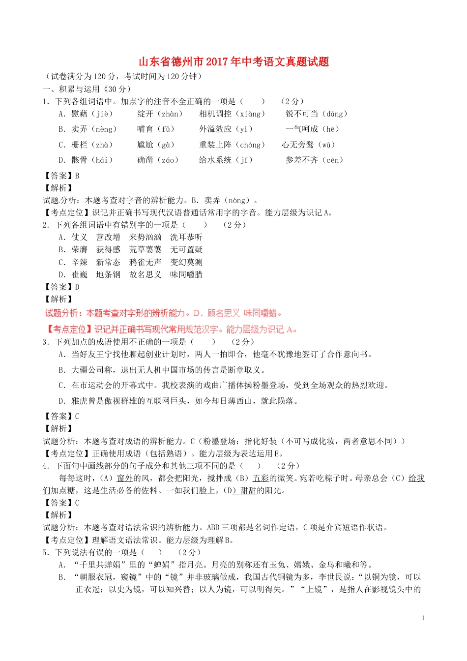 山东省德州市2017年中考语文真题试题（含解析）.doc_第1页