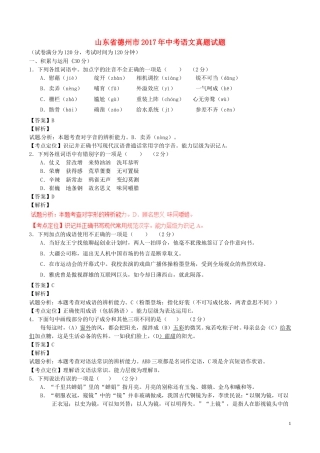 山东省德州市2017年中考语文真题试题（含解析）.doc