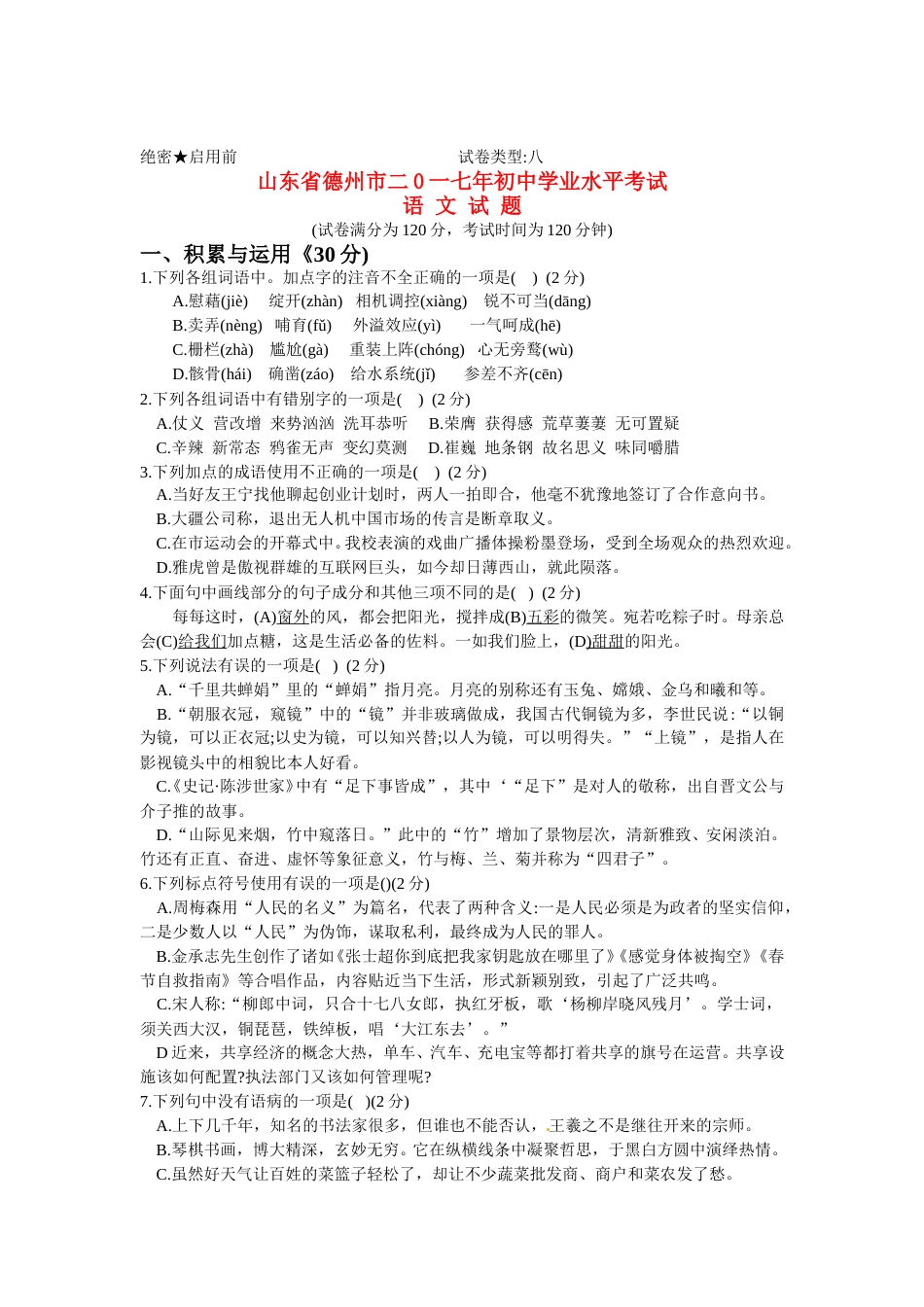 山东省德州市2017年中考语文真题试题（含答案）.doc_第1页