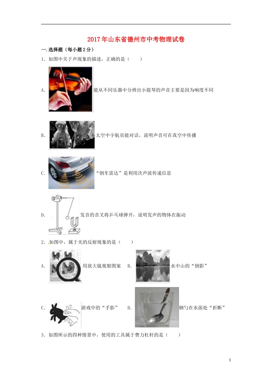 山东省德州市2017年中考物理真题试题（含解析）.DOC_第1页