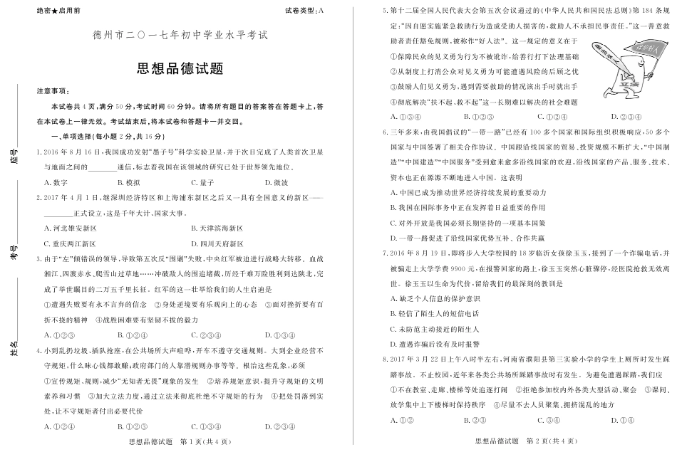 山东省德州市2017年中考思想品德真题试题（pdf，含答案）.pdf_第1页