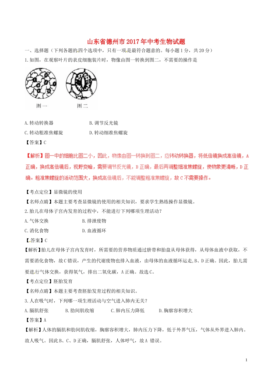 山东省德州市2017年中考生物真题试题（含解析）.doc_第1页