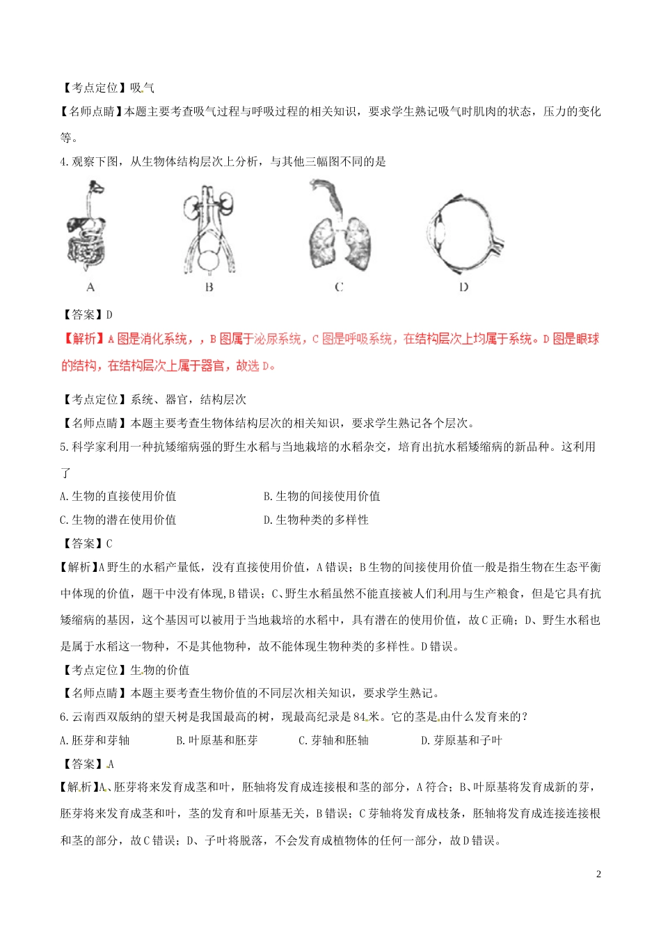 山东省德州市2017年中考生物真题试题（含解析）.doc_第2页