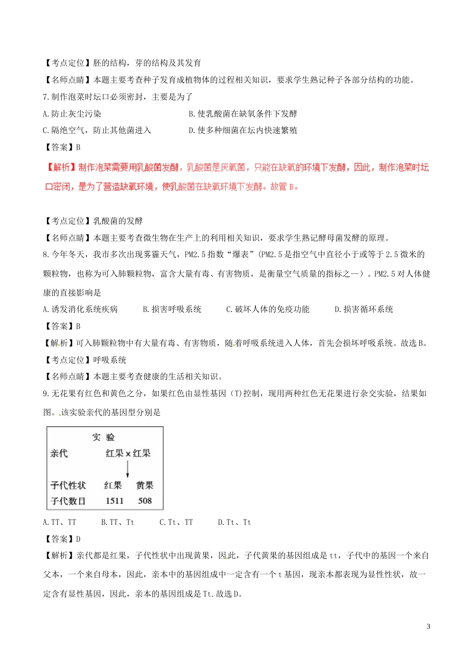 山东省德州市2017年中考生物真题试题（含解析）.doc_第3页