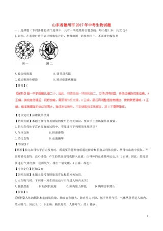 山东省德州市2017年中考生物真题试题（含解析）.doc