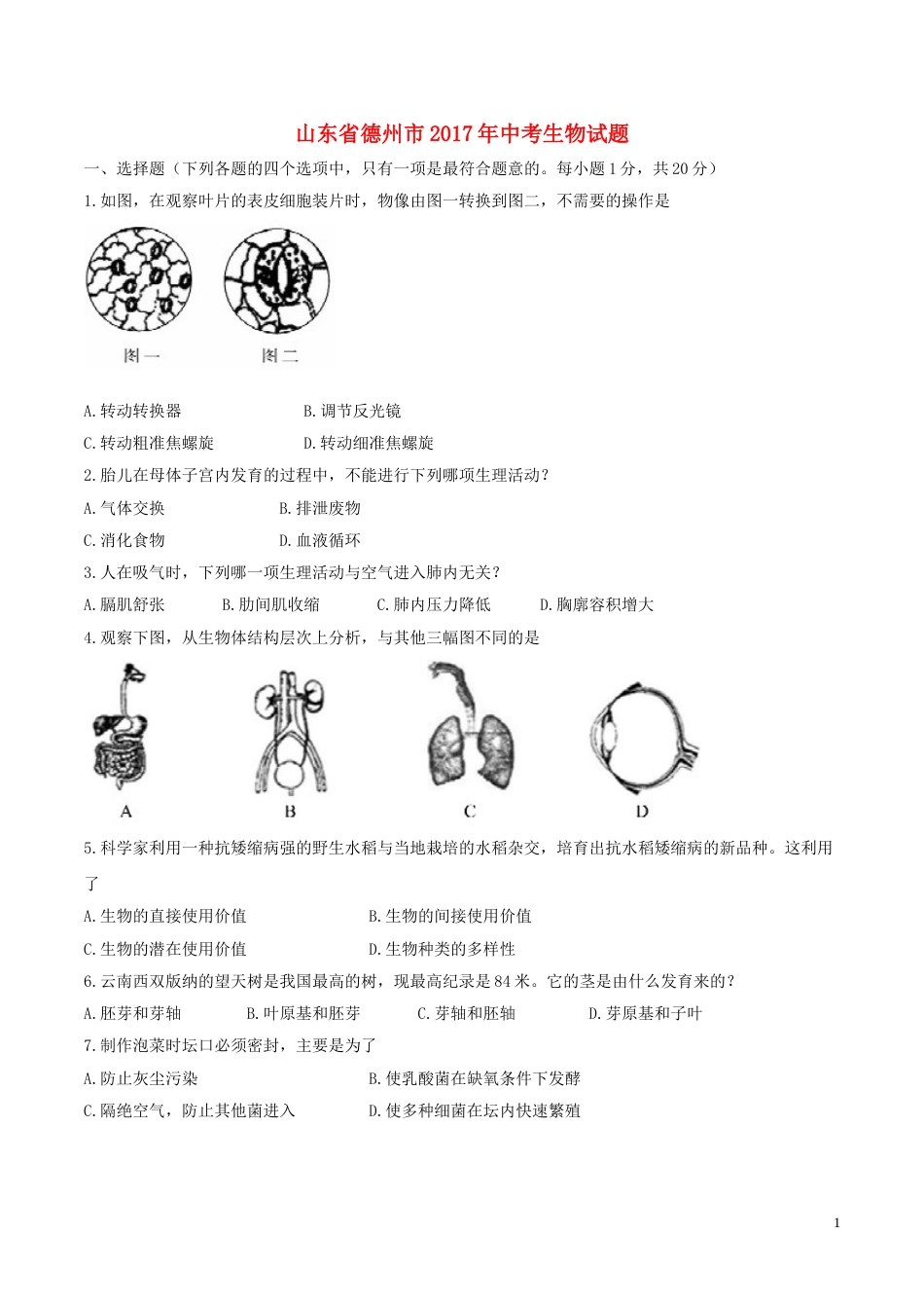 山东省德州市2017年中考生物真题试题（含答案）.doc_第1页