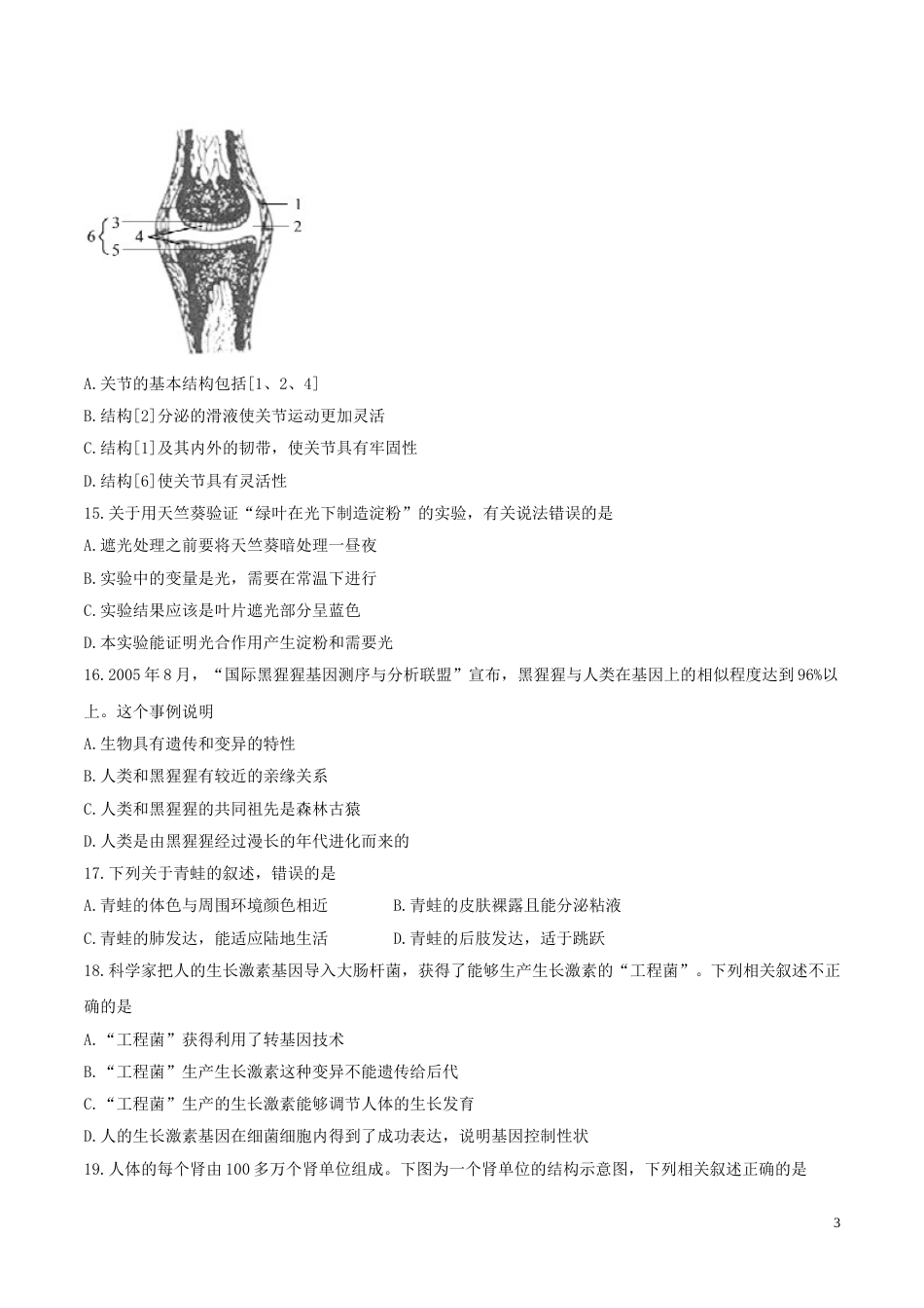 山东省德州市2017年中考生物真题试题（含答案）.doc_第3页