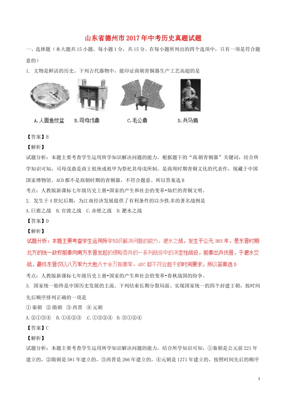 山东省德州市2017年中考历史真题试题（含解析）.doc_第1页