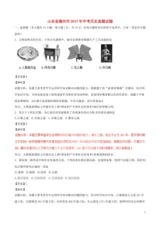 山东省德州市2017年中考历史真题试题（含解析）.doc
