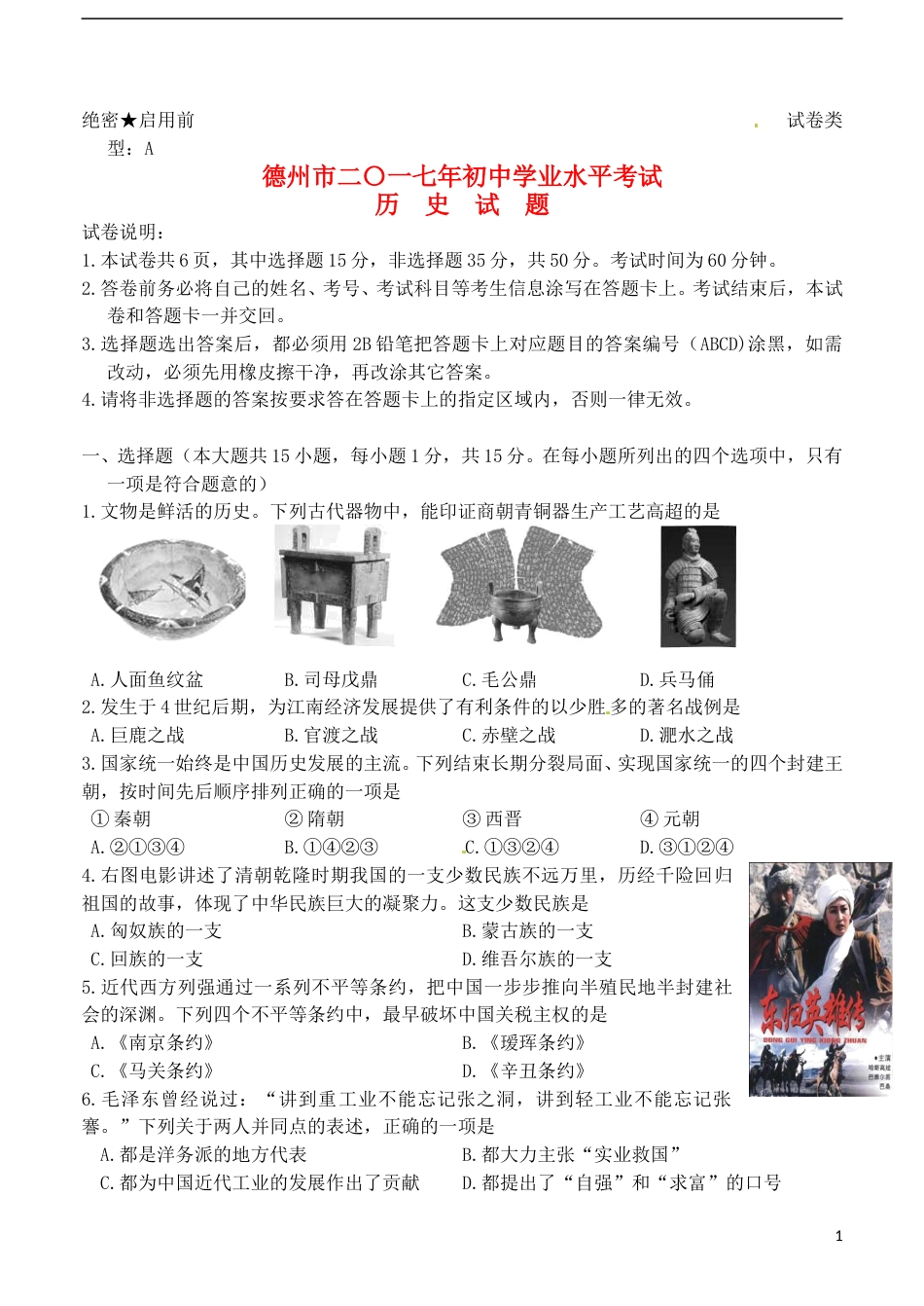 山东省德州市2017年中考历史真题试题（含答案）.doc_第1页