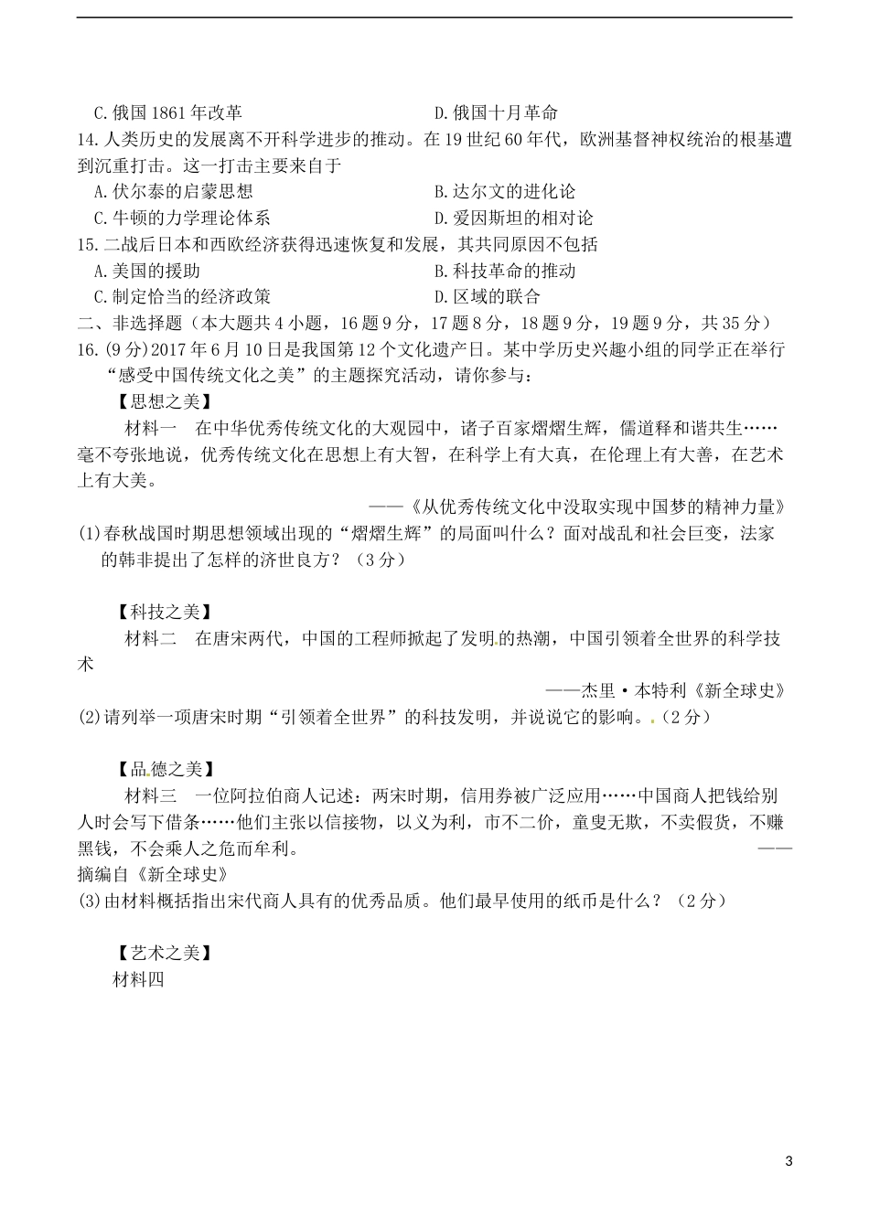 山东省德州市2017年中考历史真题试题（含答案）.doc_第3页