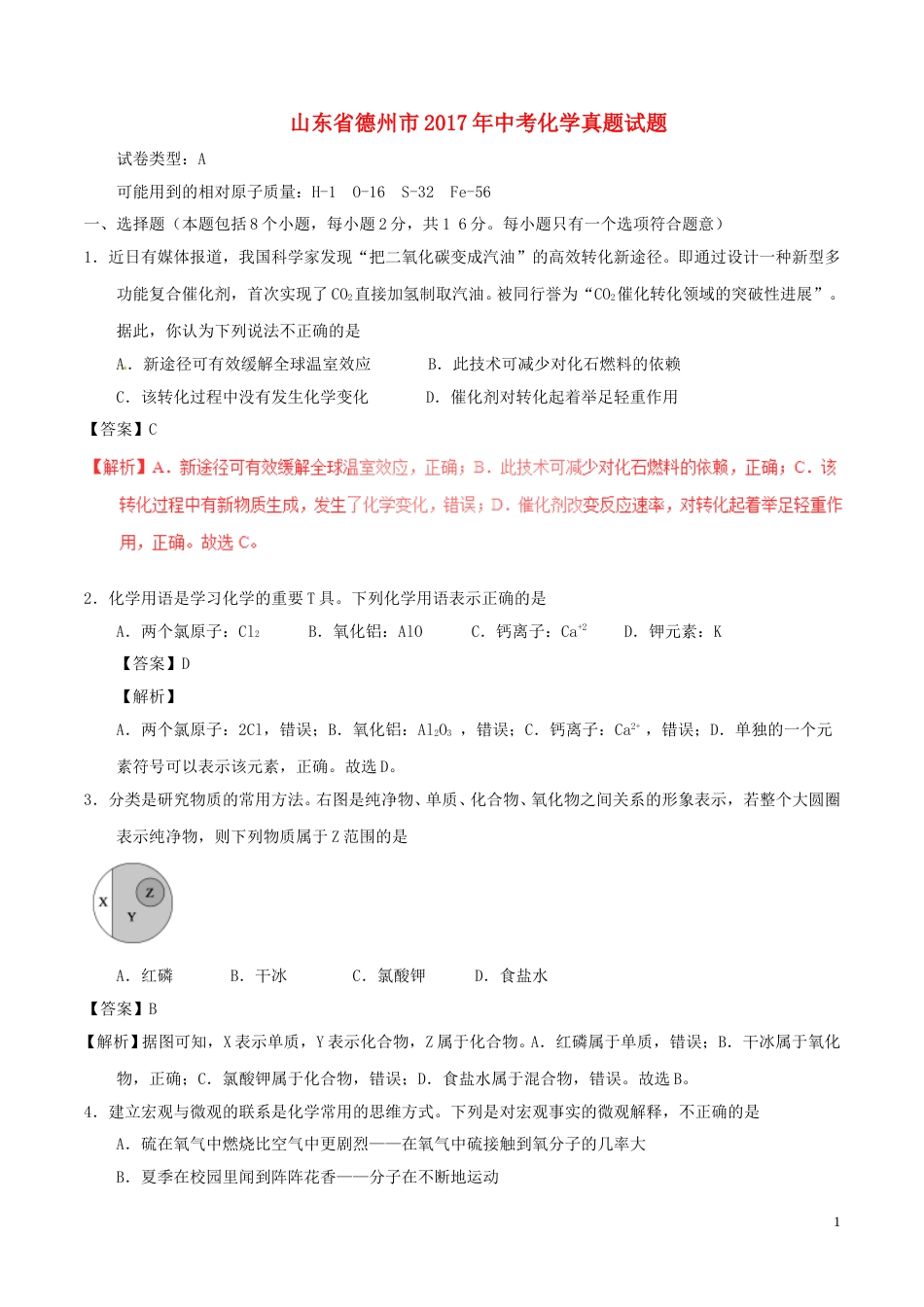 山东省德州市2017年中考化学真题试题（含解析）.DOC_第1页