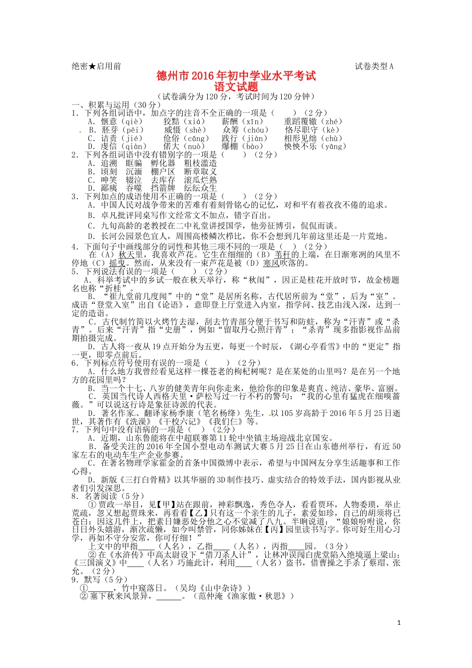 山东省德州市2016年中考语文真题试题（含答案）.doc_第1页