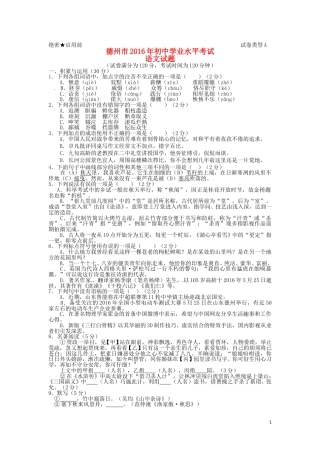 山东省德州市2016年中考语文真题试题（含答案）.doc