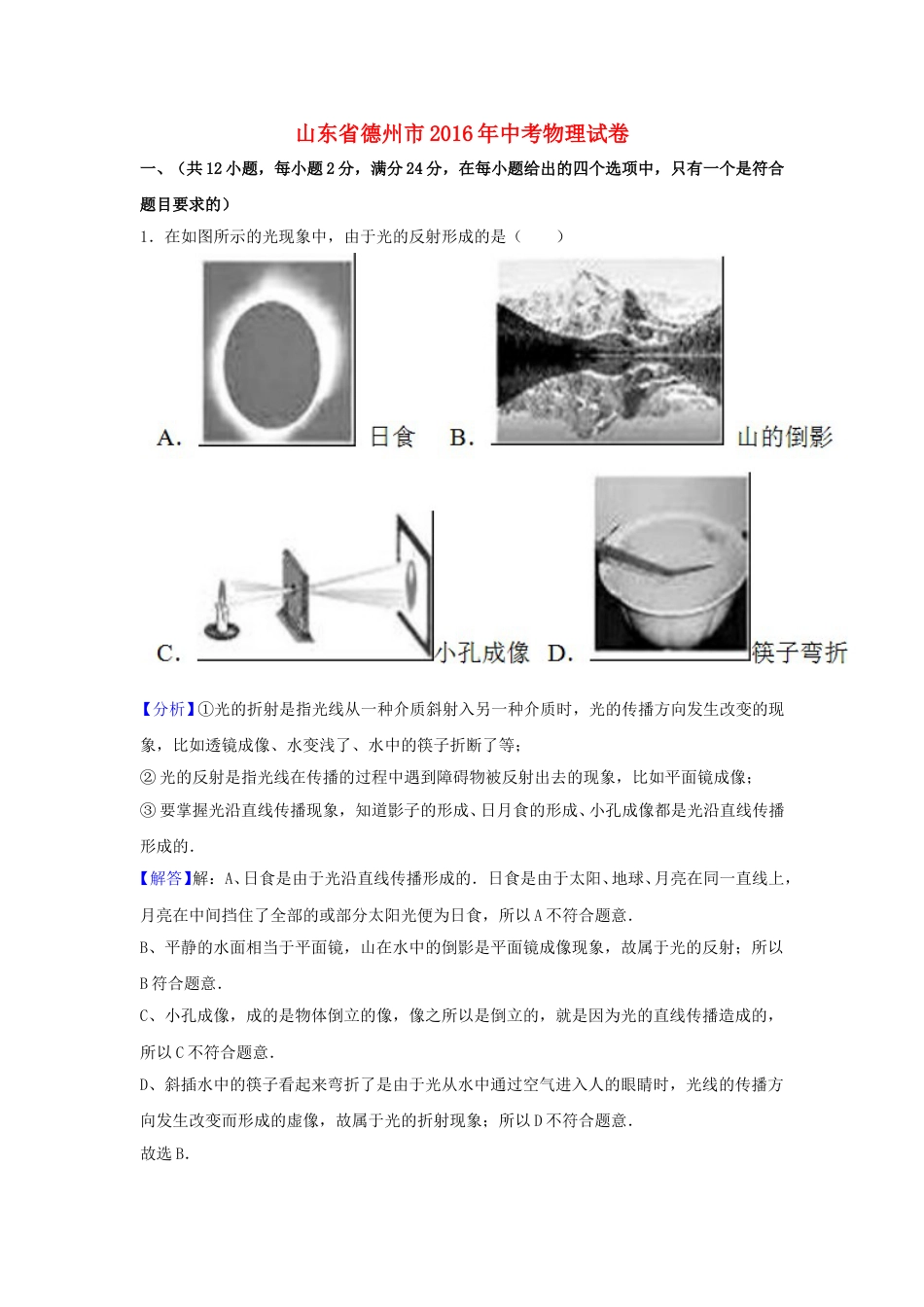 山东省德州市2016年中考物理真题试题（含解析）.DOC_第1页
