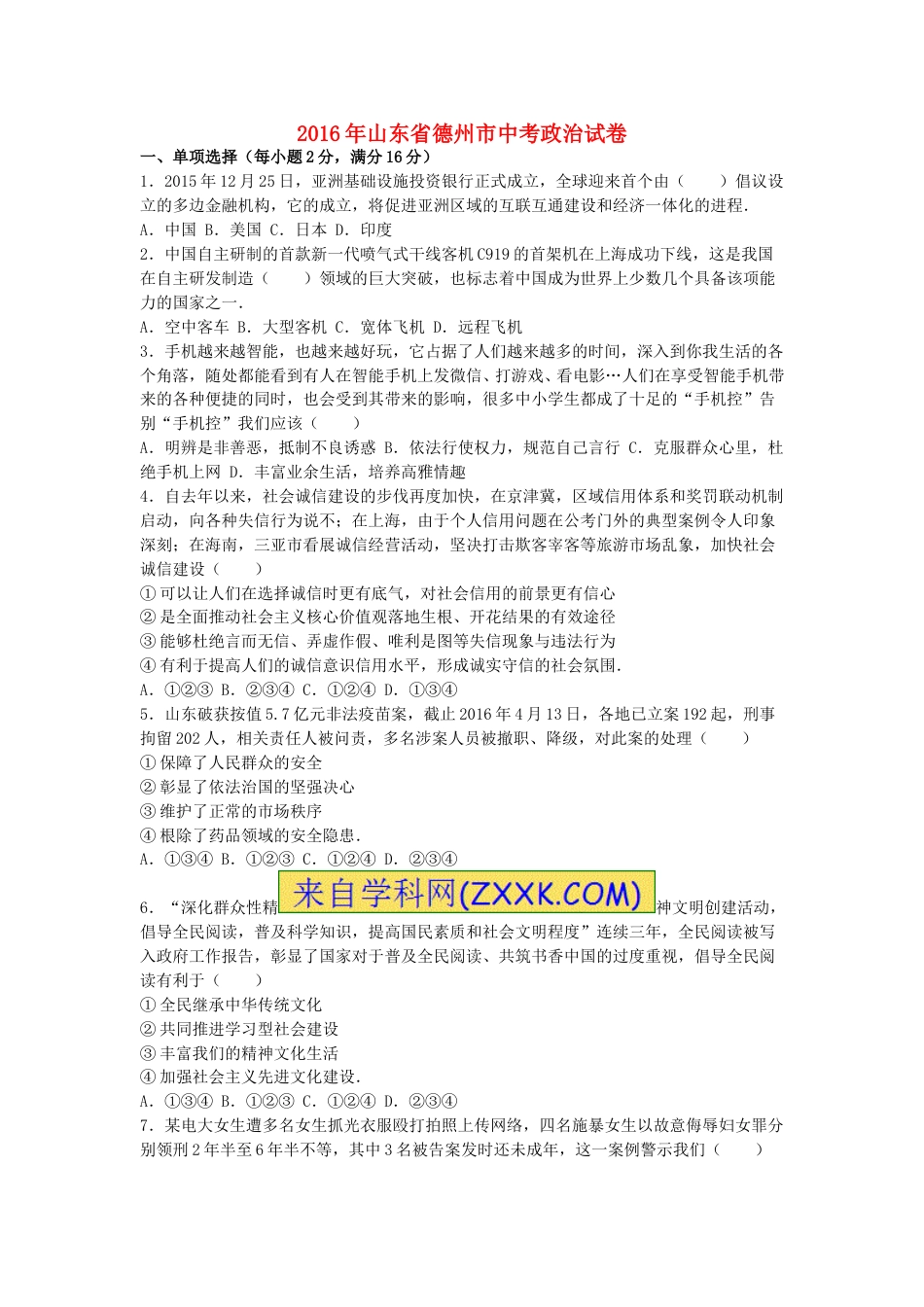 山东省德州市2016年中考思想品德真题试题（含解析）.doc_第1页