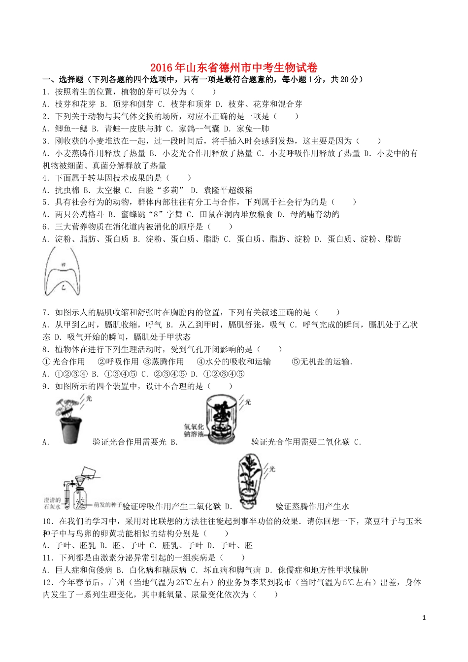 山东省德州市2016年中考生物真题试题（含解析）.doc_第1页