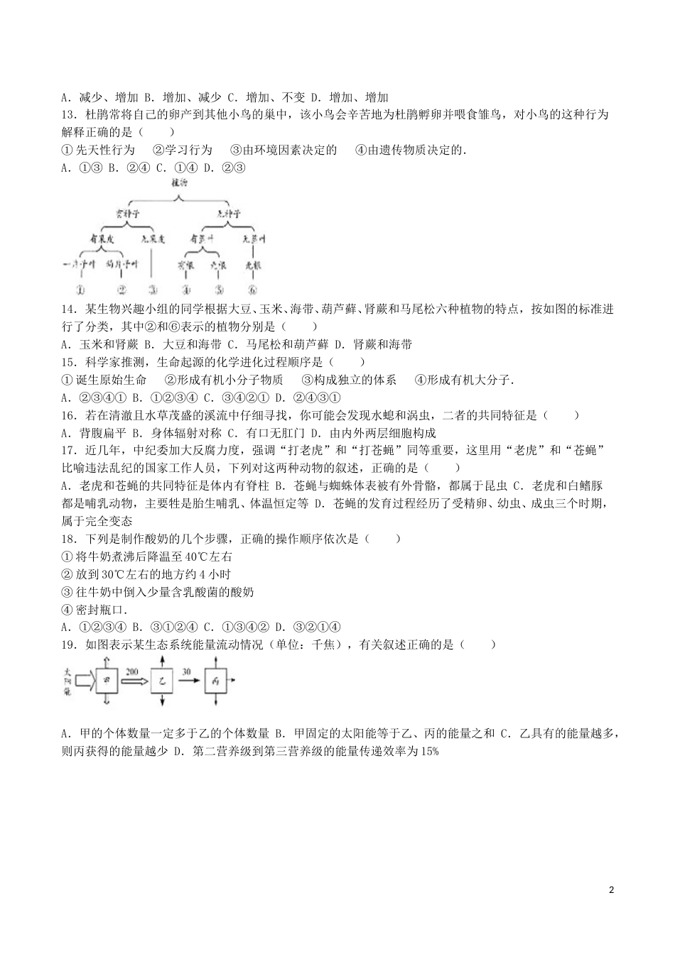 山东省德州市2016年中考生物真题试题（含解析）.doc_第2页