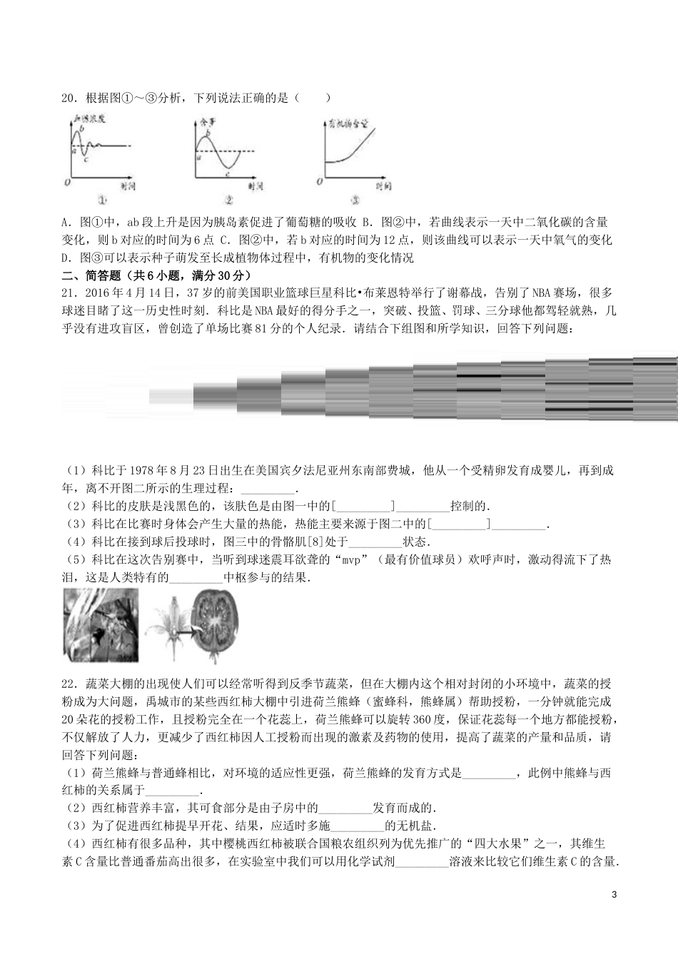 山东省德州市2016年中考生物真题试题（含解析）.doc_第3页