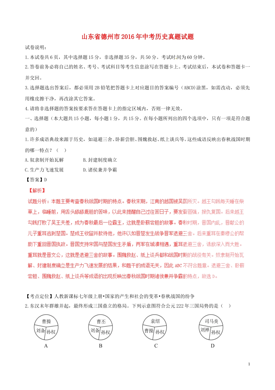 山东省德州市2016年中考历史真题试题（含解析）.doc_第1页