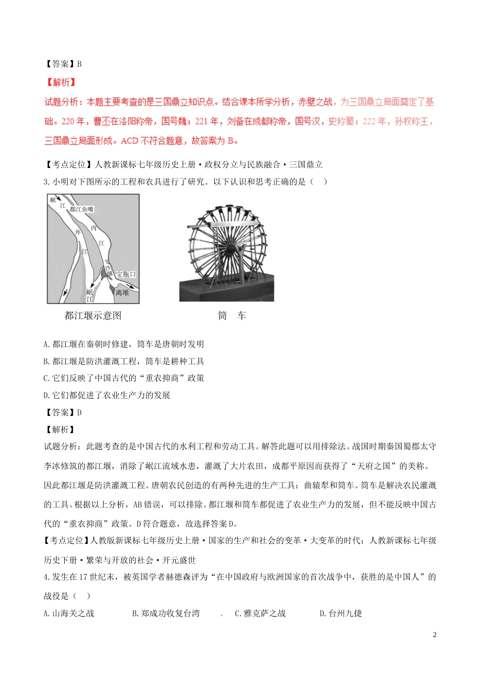 山东省德州市2016年中考历史真题试题（含解析）.doc_第2页