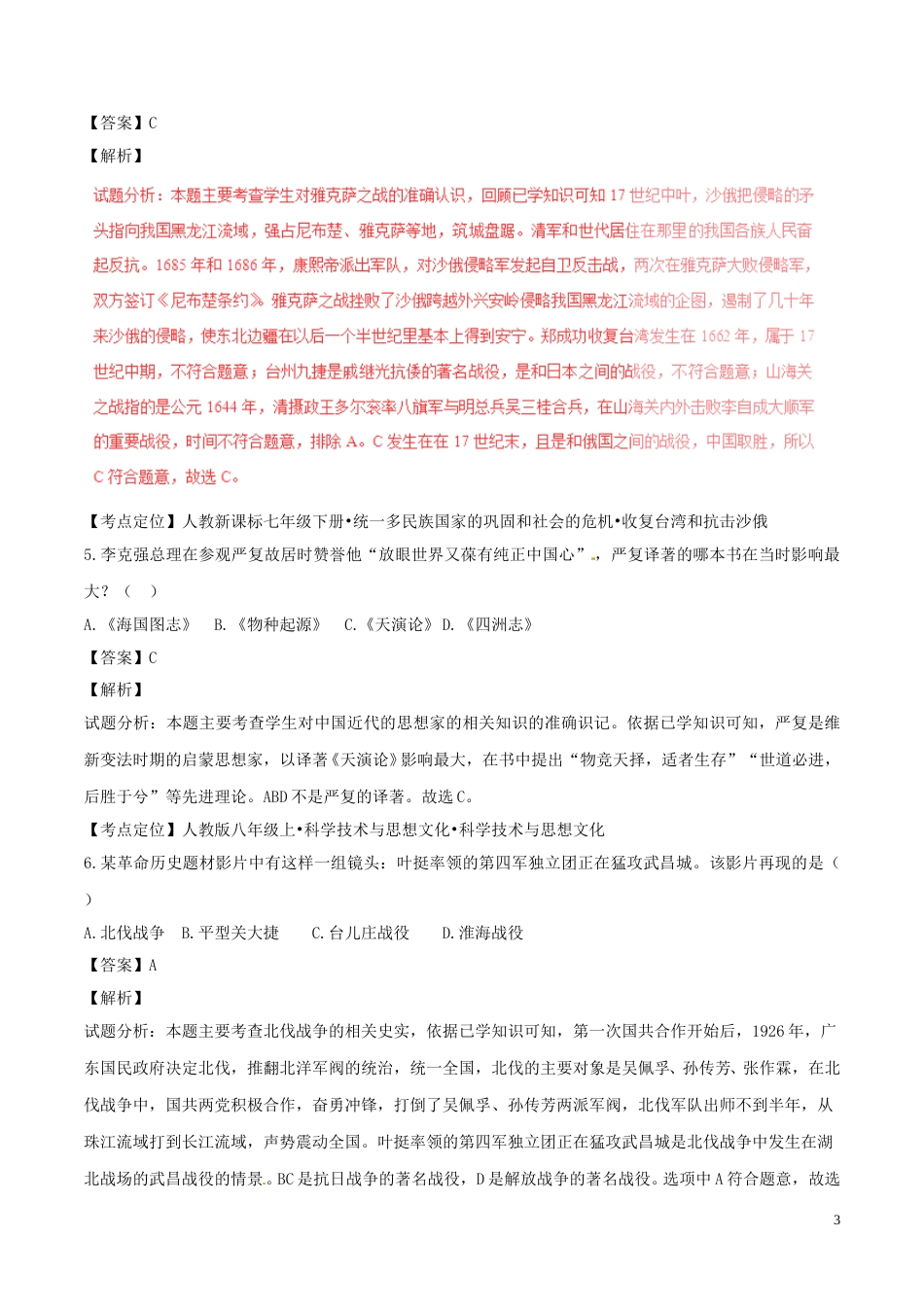 山东省德州市2016年中考历史真题试题（含解析）.doc_第3页