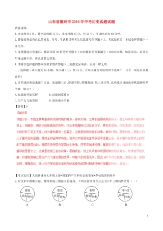 山东省德州市2016年中考历史真题试题（含解析）.doc