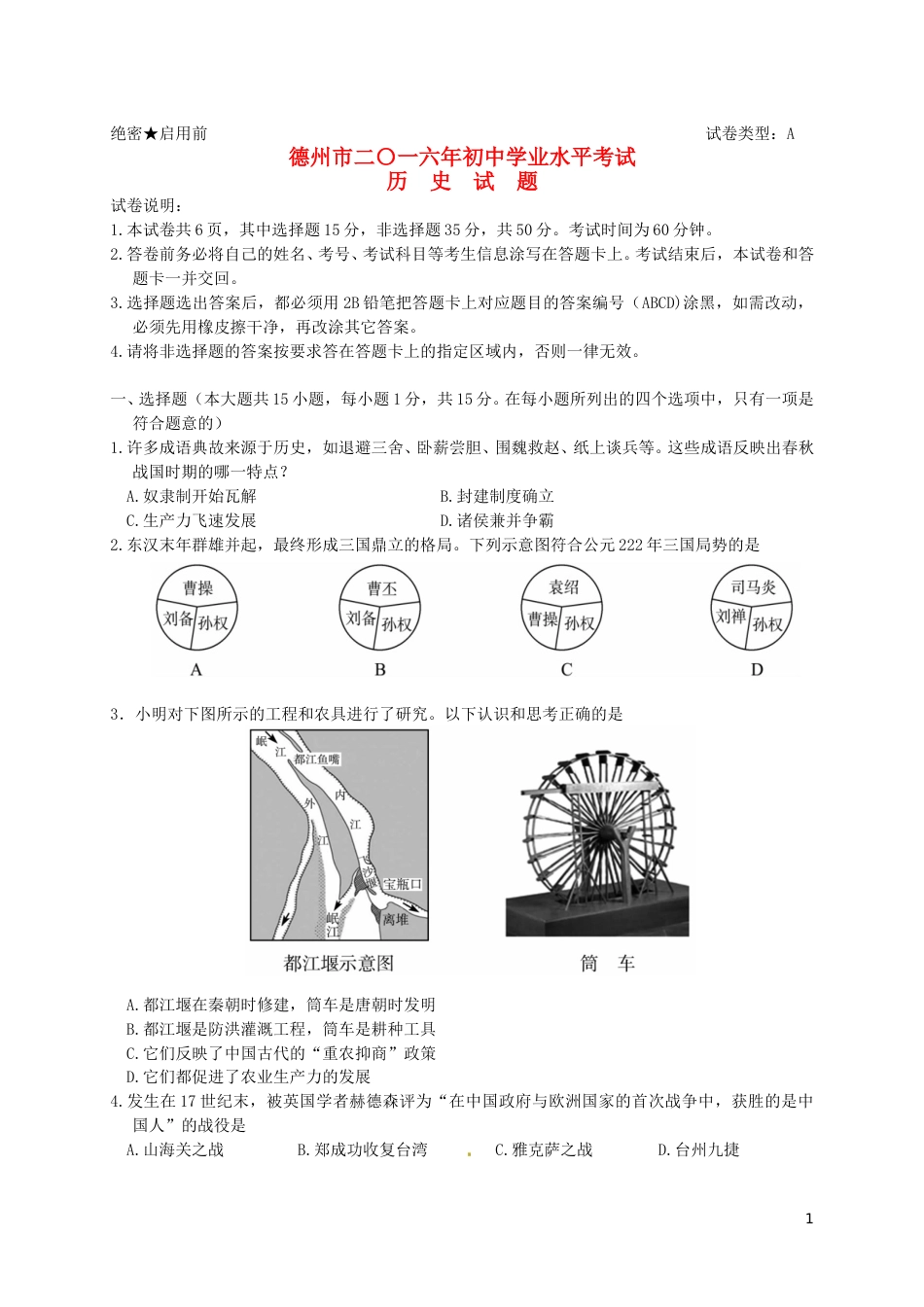 山东省德州市2016年中考历史真题试题（含答案）.doc_第1页