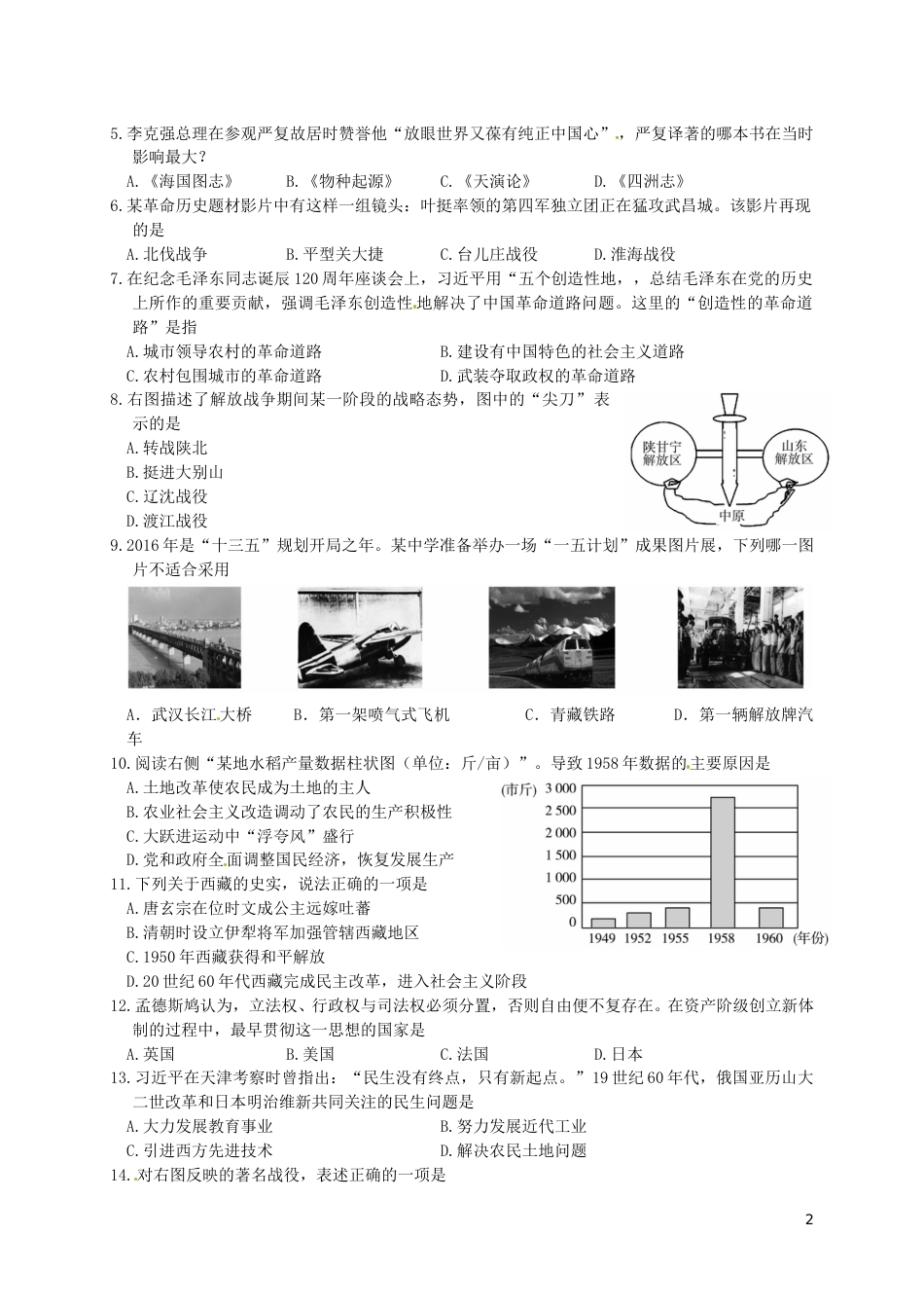 山东省德州市2016年中考历史真题试题（含答案）.doc_第2页