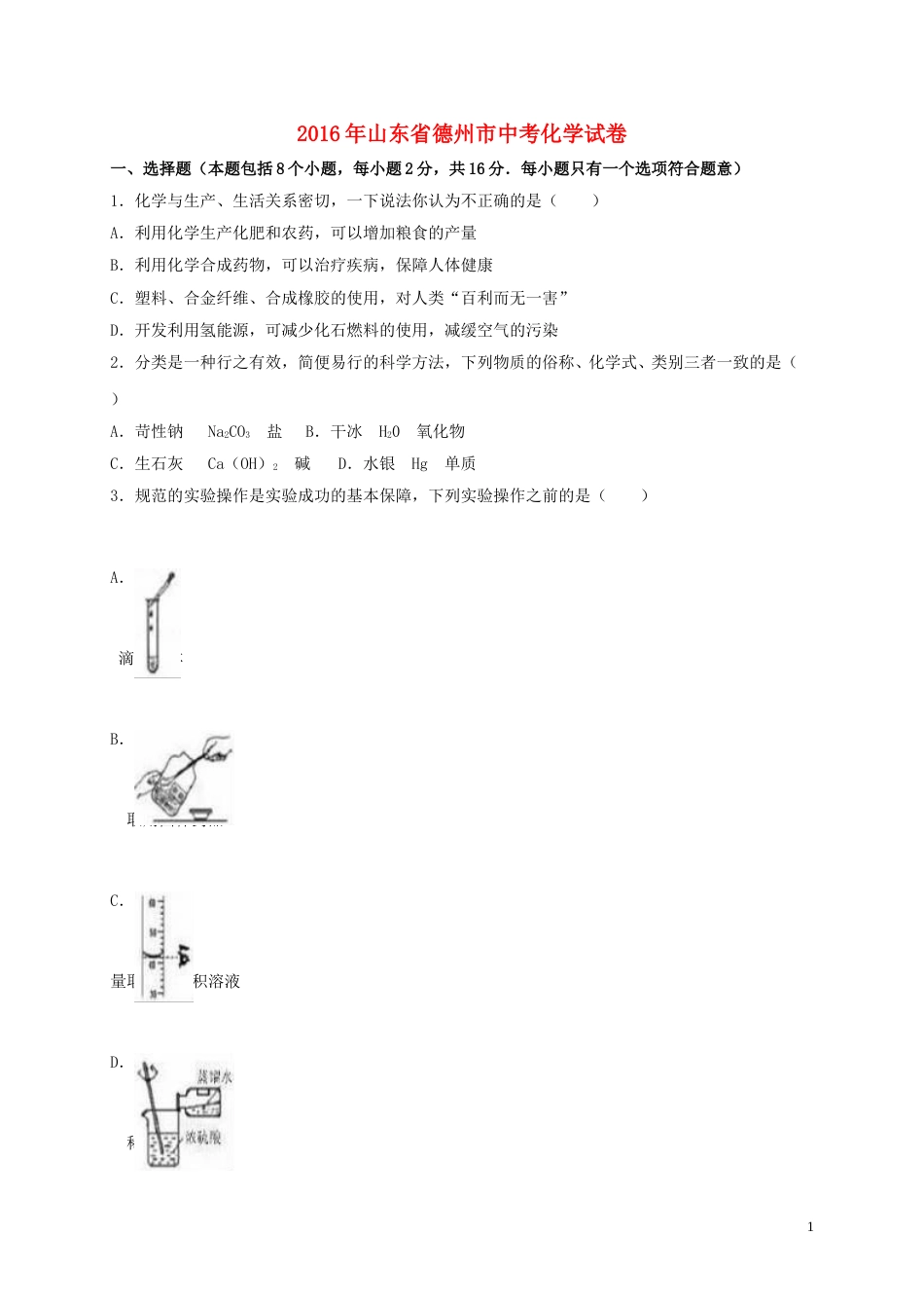 山东省德州市2016年中考化学真题试题（含解析）.DOC_第1页