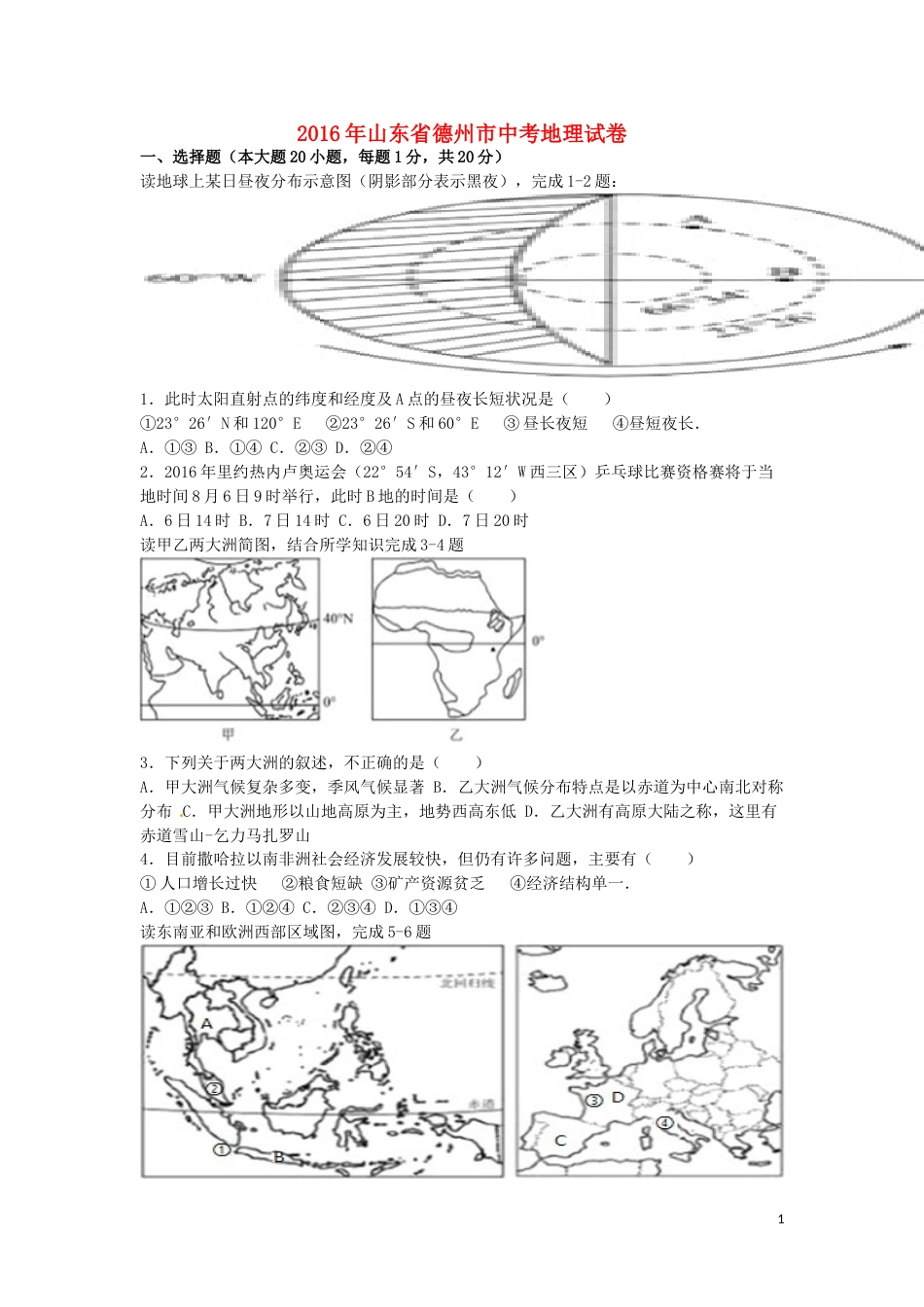 山东省德州市2016年中考地理真题试题（含解析）.doc_第1页