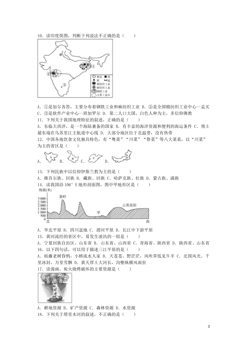 山东省德州市2016年中考地理真题试题（含解析）.doc_第3页