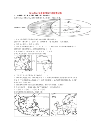 山东省德州市2016年中考地理真题试题（含解析）.doc