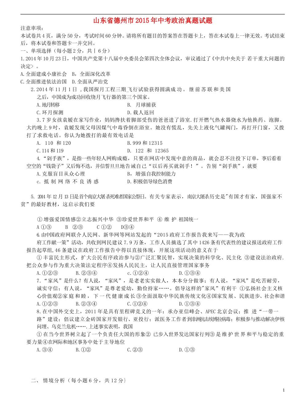 山东省德州市2015年中考政治真题试题（含答案）.doc_第1页