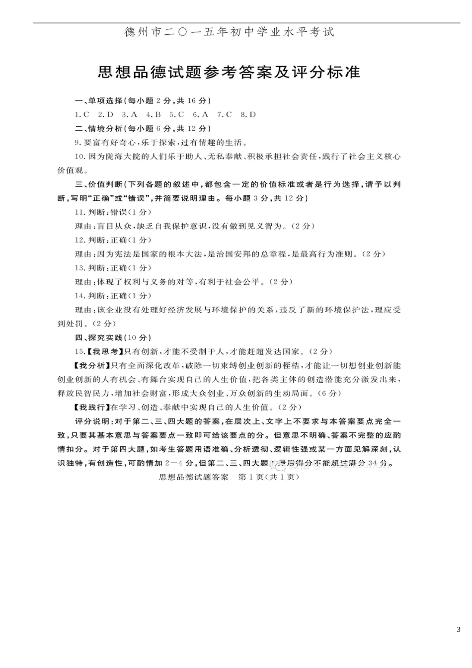 山东省德州市2015年中考政治真题试题（含答案）.doc_第3页