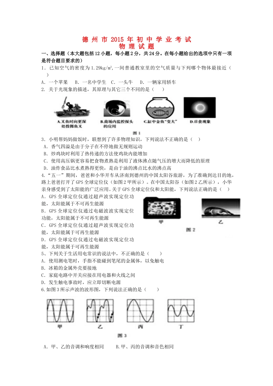 山东省德州市2015年中考物理真题试题（含答案）.doc_第1页