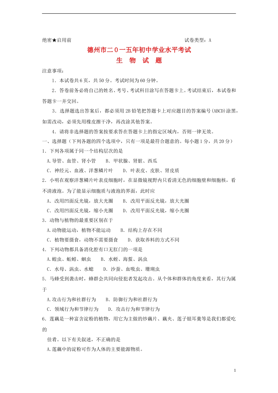 山东省德州市2015年中考生物真题试题（含答案）.doc_第1页
