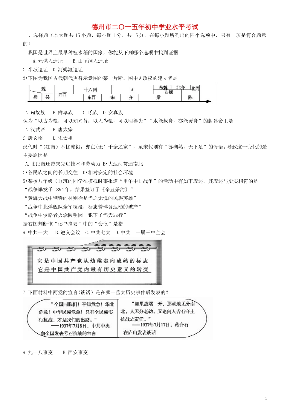 山东省德州市2015年中考历史真题试题（含扫描答案）.doc_第1页