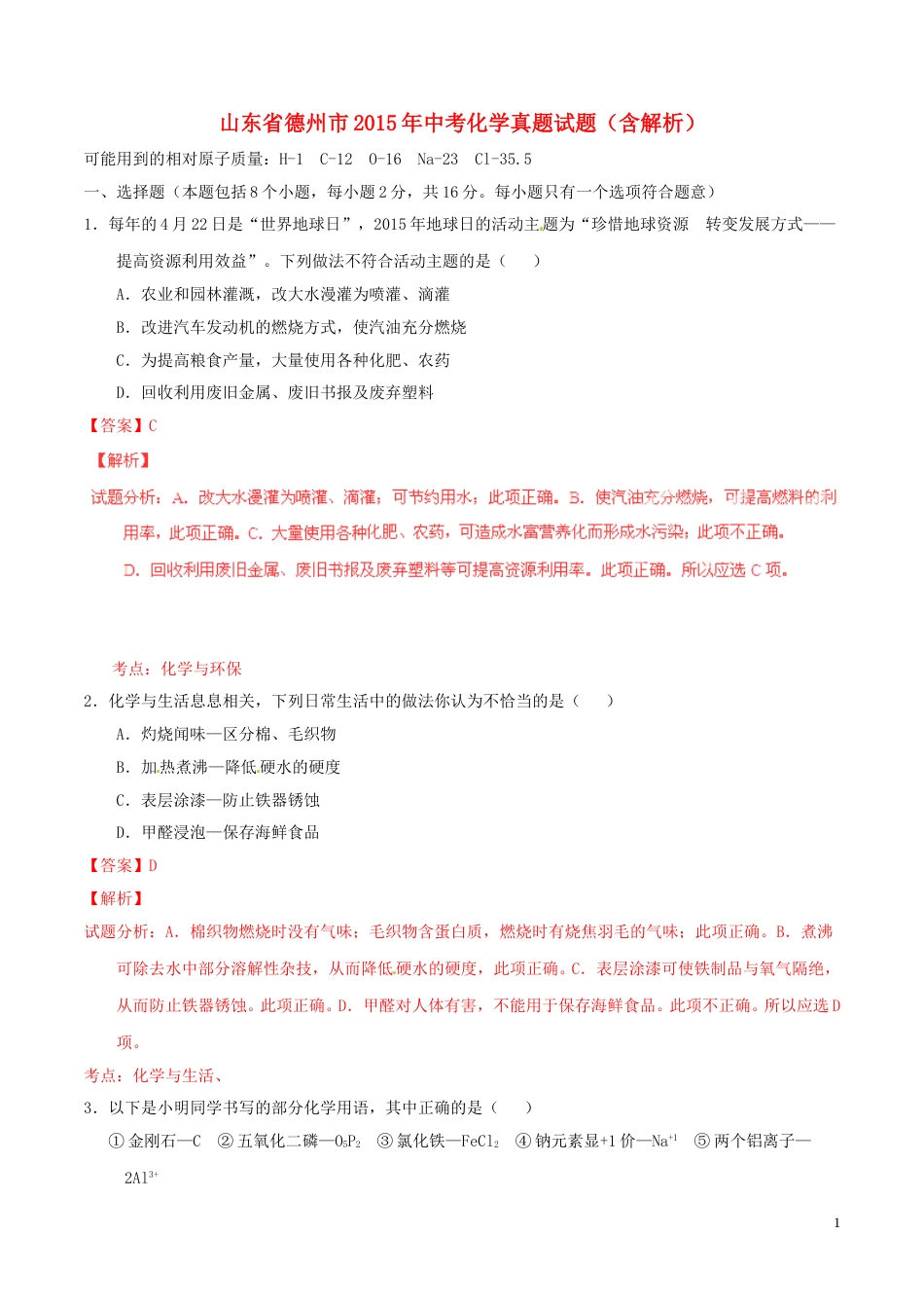 山东省德州市2015年中考化学真题试题（含解析）.doc_第1页