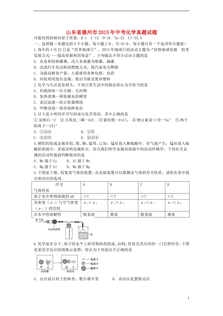 山东省德州市2015年中考化学真题试题（含答案）.doc_第1页